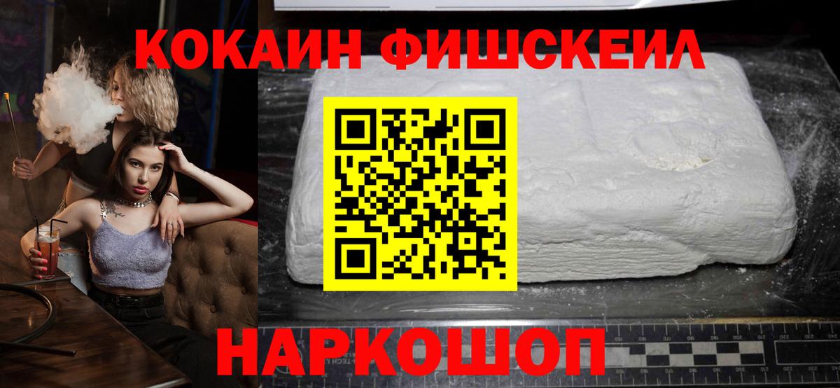 КОКАИН FishScale Ливны
